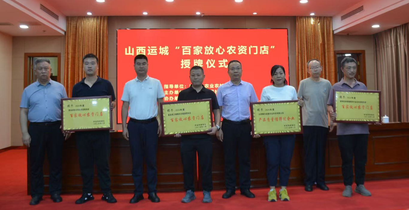 39家企业（门店）获“百家放心农资门店”荣誉称号 ——山西运城2024年度“百家