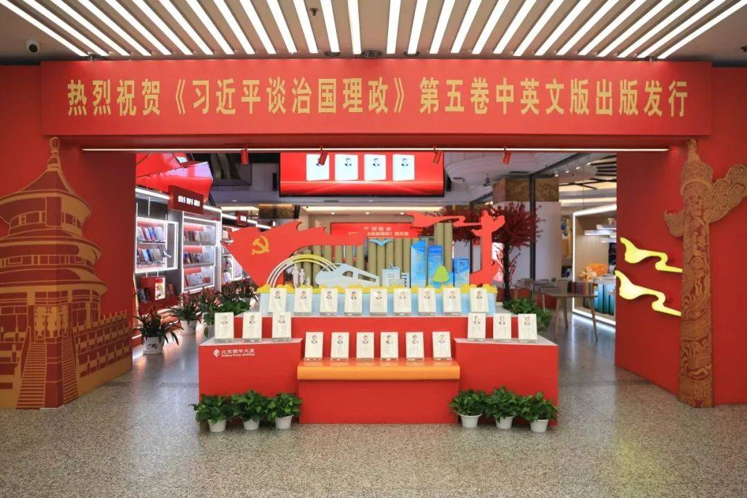 全国各地新华书店全力做好《习谈治国理政》第五卷发行工作