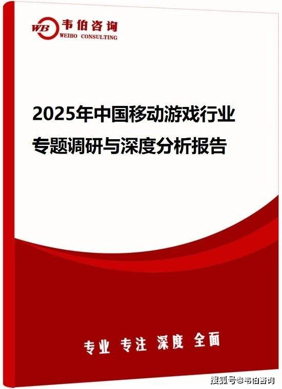 韦伯咨询：2025年中国移动游戏行业专题调研与深度分析报告（发布）