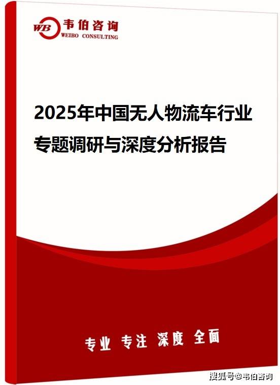 韦伯咨询：2025年中国无人物流车行业专题调研与深度分析报告（发布）